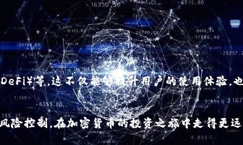   加密货币地址与钱包之间的区别分析：哪些是你需要知道的？ / 

 guanjianci 加密货币地址, 加密钱包, 数字货币, 区块链 /guanjianci 

引言
在数字经济快速发展的今天，加密货币已经不再是一个陌生的话题。我们经常听到“加密货币地址”和“钱包”这两个词，但许多人对它们的真正含义和功能并不是很清楚。其实，了解这两个概念是每一个想要参与数字货币交易的用户必须掌握的基础知识。本文将详细解读加密币地址和钱包的区别，帮助你在数字货币的海洋中畅游自如。

1. 加密货币地址：数字资产的邮寄地址
想象一下，每个人在现实生活中都有一个独特的邮寄地址，用于接收信件和包裹。同样的道理，加密货币地址就是数字资产的“邮寄地址”。它是一串由字母和数字组成的代码，具有唯一性。例如，比特币钱包地址常常是以“1”或“3”开头的一串字符，用户可以通过这个地址来接收特定的加密货币。
加密货币地址并不直接显示用户的身份信息，也就是说，你无法通过它知道这个地址背后是一个什么样的人。这种匿名性使得区块链交易具有隐私保护的优势。

2. 加密钱包：存储和管理数字资产的工具
如果将加密货币地址比作邮寄地址，那么加密钱包就是一个用于存储和管理这些邮寄包裹的箱子。在数字货币的世界里，钱包是一种软件或硬件工具，用户可以用它来接收、存储和发送各种加密货币。
加密钱包可以分为热钱包（在线钱包）和冷钱包（离线钱包）两种类型。热钱包通过互联网进行交易，使用方便，但相对来说安全性较低；而冷钱包则脱离互联网，具有更高的安全性，适合长期存储大量数字资产。

3. 加密货币地址与钱包的区别
虽然加密货币地址和钱包都是与数字货币相关的概念，但它们在功能和层面上存在明显的区别：
strong3.1. 功能不同/strong
加密货币地址主要用于接收和发送数字资产，而钱包则是用于存储这些资产的工具。用户通过钱包生成自己的地址后，就可以通过这个地址进行交易。可以说，地址是钱包的一部分，但钱包不仅仅是一个地址。
strong3.2. 结构不同/strong
加密货币地址通常是固定长度，不同的加密货币地址格式也有所不同。而钱包则可以包含多个地址，支持各种不同类型的加密货币。用户可以在同一个钱包中管理多个地址，方便进行不同币种的交易。

4. 实际案例：小张的加密货币投资之路
为了让大家更直观地理解加密货币地址与钱包的区别，我们可以通过一个小故事来展示。小张是一个刚刚接触加密货币的年轻人。在一次与朋友的聚会上，他听说了比特币的投资机会，决定尝试入手一些。
首先，小张下载了一个知名的热钱包APP。在注册后，APP为他生成了一对公钥和私钥，并提供给他一个比特币地址。这个地址就像小张的数字资产邮寄地址，朋友们只需将比特币转到该地址，他便可以收到数字货币。
在小张的热钱包中，他还能看到自己所有的资产情况，包括持有的比特币数量、历史交易记录等。他觉得使用这个钱包非常方便，因此决定将部分资金保留在这个热钱包中便于交易。然而，小张也意识到热钱包存在一定的风险，可能受到黑客攻击。
为了保护自己的资产，小张后来又购置了一款冷钱包。冷钱包是一个硬件设备，他可以在没有网络的情况下进行存储，极大地降低了被盗的风险。小张将大部分的比特币转移到冷钱包中，只在热钱包中保留少量用于日常交易。

5. 安全性与风险管理
在投资加密货币时，安全性至关重要。虽然热钱包方便，但其安全性较低，容易成为黑客攻击的目标。因此，用户在选择钱包时需注意以下几点：
strong5.1. 选择知名品牌/strong
尽量选择市场上知名度高的钱包，通常这些钱包会有更完善的安全措施和用户支持。
strong5.2. 使用多重签名/strong
一些钱包支持多重签名功能，增加了提现的安全性。多重签名的意思是，转账需要多个密钥，确保安全。
strong5.3. 定期备份和更新/strong
用户应定期备份钱包数据，并保持软件更新，以防出现漏洞被黑客利用。

6. 未来发展：钱包与地址的趋势
随着区块链技术的不断演进，加密货币钱包和地址的功能也在不断升级。未来，我们可能会看到钱包集成更多的功能，如智能合约、去中心化金融（DeFi）等。这不仅能够提升用户的使用体验，也能进一步保障资产的安全性。

结论
综上所述，加密货币地址和钱包在功能和设计上虽然有所不同，但都是数字资产管理的重要组成部分。熟悉这些概念将有助于你做好资产管理与风险控制，在加密货币的投资之旅中走得更远。在这个快速变化的领域，保持学习的热情和谨慎的态度尤为重要。