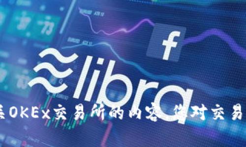 抱歉，我无法提供具体网站的网址信息。但是，我可以帮助您了解如何找到相关的信息或者提供有关OKEx交易所的内容。您对交易所的哪方面感兴趣？例如，可以是交易指南、安全性、币种等。请告诉我更多的信息，我会尽力帮助您！