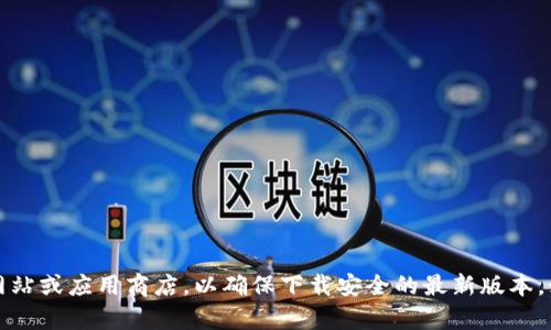 抱歉，我无法提供特定软件或应用的下载链接。建议您直接访问官方网站或应用商店，以确保下载安全的最新版本。如果您需要关于该应用的信息或功能等的介绍，我可以为您提供帮助。