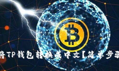 如何将TP钱包转换成中文？简单步骤指南