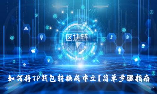 如何将TP钱包转换成中文？简单步骤指南