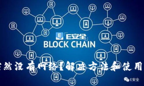 TP钱包突然没有网络?解决方法和使用技巧总结