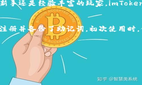   2023年如何下载和使用imToken钱包安卓版：新手指南 / 
 guanjianci imToken钱包, 安卓下载, 数字钱包, 加密货币 /guanjianci 

引言
在这个数字化和加密货币迅速发展的时代，选择适合自己的数字钱包显得尤为重要。其中，imToken钱包因其安全性与用户友好性，成为众多用户的首选。在本文中，我们将详细介绍如何下载imToken钱包安卓版，并分享使用过程中的注意事项及实用技巧。

一、什么是imToken钱包？
imToken钱包是一款支持多种数字货币（如比特币、以太坊等）的移动钱包，致力于为用户提供安全、便捷的加密货币管理体验。用户可以通过imToken Wallet轻松地管理资产、进行交易、查看市场信息等。此外，imToken钱包还具备内置的DApp浏览器，方便用户访问去中心化应用（DApps），增加了钱包的实用性。

二、imToken钱包的特点
使用imToken钱包，用户可以享受以下几大特点：
ul
listrong安全性：/strongimToken采用多重安全机制，保障用户资产安全，包括助记词、私钥本地存储等。/li
listrong多币种支持：/strong支持包括比特币、以太坊等在内的多种主流数字货币，满足不同用户的需求。/li
listrong用户友好界面：/strong界面，操作直观，无需专业知识即可轻松上手。/li
listrongDApp浏览器：/strong方便用户一键访问众多去中心化应用，使数字资产的使用更加便捷。/li
/ul

三、下载imToken钱包的步骤
h4步骤一：访问官网下载页面/h4
打开手机浏览器，访问imToken官网（确保访问合法、官方渠道，避免下载仿冒软件）。

h4步骤二：选择安卓版本/h4
在官网首页，找到下载链接，选择适合的安卓版进行下载。通常官网上会有明确的“下载”按钮，点击后会自动转到相应的应用商店链接。

h4步骤三：安装应用/h4
下载完成后，在手机的下载管理中找到.imToken应用的安装包，点击安装。安装过程中，系统会提示需要的权限，请根据需要进行授权。

h4步骤四：注册和备份/h4
安装完成后，打开imToken钱包，系统会引导用户进行注册。新用户需要设置一个安全密码，同时务必备份助记词。助记词是恢复账户的唯一凭证，一定要妥善保存，不可泄露他人。

四、imToken钱包的使用详解
h4界面及功能介绍/h4
打开imToken后，用户将看到一个简洁、易于导航的界面。在主界面上，可以看到账户余额、近期交易记录等信息。下方的导航栏包含了多个功能模块，如“钱包”、“交易”、“DApp”等。

h4资产管理/h4
在“钱包”模块中，用户可以查看所有持有的数字资产，包括其余额和实时价值。同时，用户可以选择“添加资产”选项，手动添加新币种，进行资产管理。

h4进行交易/h4
用户可以在“交易”模块中选择需要交易的币种，输入交易数量，系统会自动生成相应的交易信息。确认无误后，点击“发送”，交易便会立刻生效。过程非常简单，但一定要留意交易手续费及网络状况。

h4访问DApp/h4
通过DApp浏览器，用户可以毫不费力地访问各种去中心化应用，如去中心化交易所（DEX）、NFT市场等。只需点击DApp模块，即可浏览推荐的热门DApp，亦可搜索特定应用。

五、使用imToken钱包的注意事项
h4保障资产安全/h4
用户在使用imToken钱包时，一定要重视资产安全，注意以下几点：
ul
li不要随意点击来源不明的链接，避免盗取密码及助记词。/li
li定期更新imToken版本，以确保软件及安全机制保持最新。/li
li尽量开启钱包的生物识别功能，提高安全性。/li
/ul

h4资金管理与预算/h4
在管理数字资产时，用户应合理规划资金预算，避免过度投资或频繁交易。了解市场动态和趋势，做出理性判断是关键。

六、总结
通过本文，您应该对如何下载和使用imToken钱包安卓版有了全面的了解。imToken凭借其安全性、多币种支持和用户友好的设计，成为加密货币管理的理想选择。无论你是刚入门的新手还是经验丰富的玩家，imToken都能为您提供便利与安全的服务。希望您能在加密货币的世界中稳步前行，保护好自己的数字财富。

七、附录：用户故事
为了让内容更加生动，我们分享一个用户的真实故事。小李是一名数字货币投资爱好者，在一次偶然的机会中，他听朋友提到imToken钱包，便决定尝试一下。通过简单的几步操作，他注册并备份了助记词。初次使用时，他感到有些紧张，生怕犯错。但随着几次小额交易后，他逐渐熟悉了操作流程。每当他看到钱包中的资产逐渐增加时，心中充满了成就感。“这种安全感，真的让人放松。” 小李这样说道。

阳光透过窗帘洒在小李的书桌上，桌子上散落着几本数字货币的书籍，他对未来的投资充满信心。无论市场如何波动，imToken钱包为他提供了一个安全且高效的管理工具。

结束语
加密货币的未来依然不可预测，但我们可以通过选择合适的钱包来保障资产安全。希望每一位用户都能找到适合自己的路径，乘风破浪，在数字资产的海洋中，稳步前行。