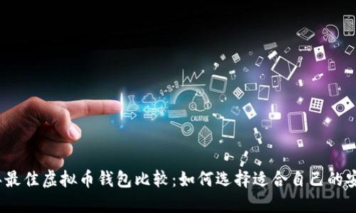2023年最佳虚拟币钱包比较:如何选择适合自己的安全方案