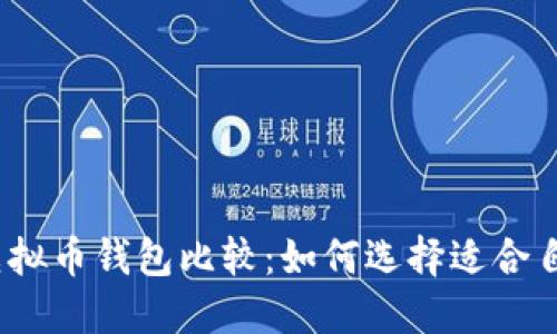 2023年最佳虚拟币钱包比较:如何选择适合自己的安全方案