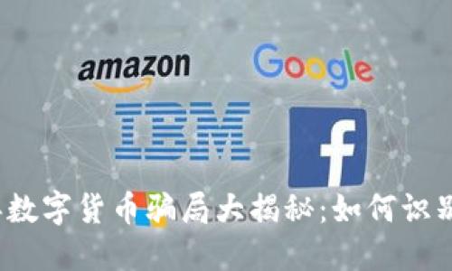 2023年数字货币骗局大揭秘:如何识别与防范