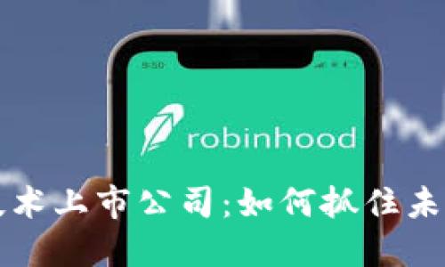 数字货币加密技术上市公司:如何抓住未来金融发展风口