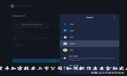 数字货币加密技术上市公司:如何抓住未来金融发展风口