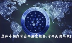 虚拟币销毁背后的财富转