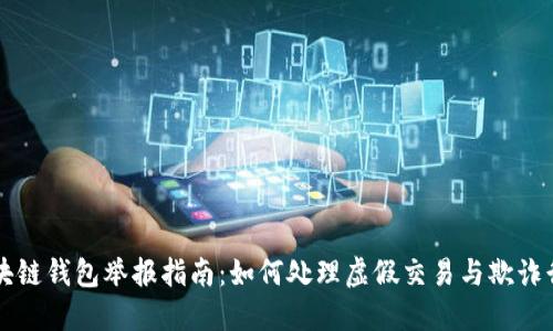 区块链钱包举报指南:如何处理虚假交易与欺诈行为