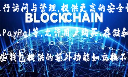 加密钱包是多种软件和平台的功能，尤其是在加密货币领域。这里有一些常见的支持加密钱包功能的软件和平台：

1. **交易所**：许多加密货币交易所，如币安（Binance）、火币（Huobi）、Coinbase等，提供内置的钱包功能，用户可以在这些平台上存储和管理他们的加密资产。

2. **独立钱包应用**：有些专门的应用程序如Trust Wallet、Exodus、Ledger Live等，提供完整的钱包功能，允许用户安全地存储和管理不同种类的加密货币。

3. **硬件钱包**：如Ledger、Trezor等硬件钱包，可以通过专用软件进行访问与管理，提供更高的安全性。

4. **移动支付应用**：一些移动支付应用程序如Square（Cash App）、PayPal等，允许用户购买、存储和交易某些加密货币。

加密钱包的功能包括存储、发送、接收加密货币，查看交易历史，以及一些钱包提供的额外功能如交换不同加密币等。具体使用哪款钱包取决于用户的需求和资金的安全要求。