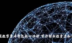 掌握数字货币钱包核心功