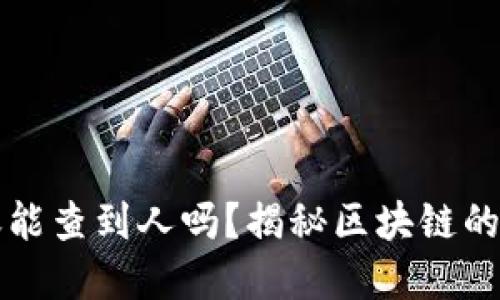 虚拟币转账能查到人吗?揭秘区块链的隐私与追踪