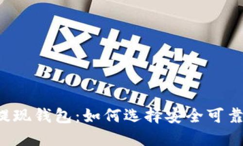 区块链提现钱包:如何选择安全可靠的选择?