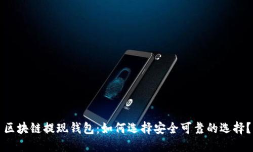 区块链提现钱包:如何选择安全可靠的选择?