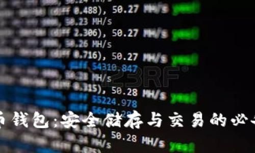 虚拟币钱包:安全储存与交易的必备工具