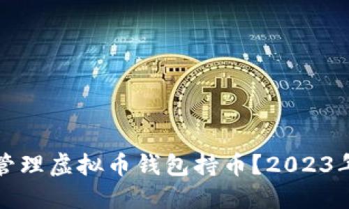 如何安全地选择和管理虚拟币钱包持币?2023年加密货币投资指南