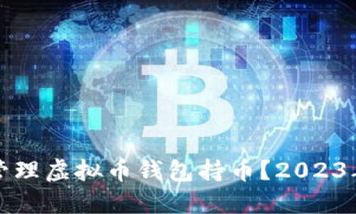 如何安全地选择和管理虚拟币钱包持币?2023年加密货币投资指南