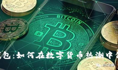 2023年IM钱包:如何在数字货币热潮中保护您的资产