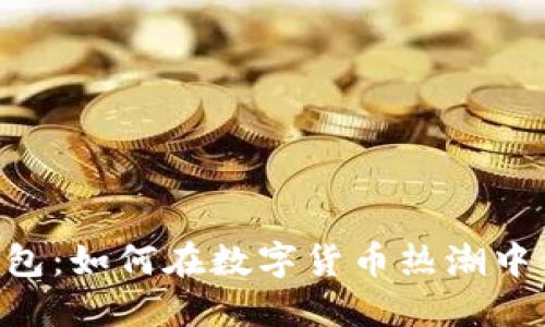 2023年IM钱包:如何在数字货币热潮中保护您的资产