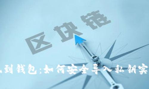 区块链提现到钱包:如何安全导入私钥实现资金转移