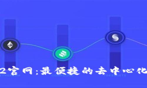 Uniswap V2官网:最便捷的去中心化交易所体验