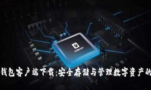 加密货币钱包客户端下载:安全存储与管理数字资产的终极指南