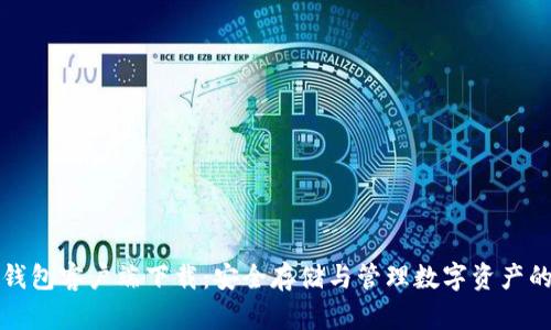 加密货币钱包客户端下载:安全存储与管理数字资产的终极指南