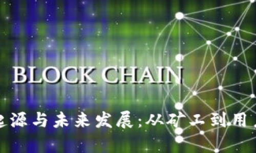 探索波币的起源与未来发展:从矿工到用户的全景分析
