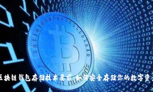 区块链钱包存储技术要求:如何安全存储你的数字资产