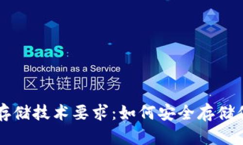 区块链钱包存储技术要求:如何安全存储你的数字资产