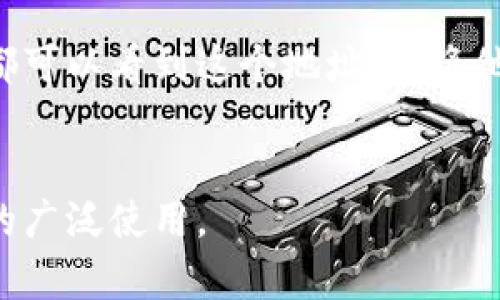 区块链公共钱包是指一种可以由任何人访问和使用的数字钱包，通常用于存储和管理加密货币，如比特币、以太坊等。与私人钱包不同，公共钱包的地址是公开的，任何人都可以查看该钱包的余额和交易历史。以下是公共钱包的一些主要特点和定义：

### 1. 公开透明
公共钱包的地址在区块链上是公开可见的，这意味着任何人都可以查看与该地址相关的所有交易。这种透明性是区块链技术的核心特性之一，有助于防止欺诈和保证交易的安全性。

### 2. 去中心化
由于区块链的去中心化特性，公共钱包不属于任何单一实体。它依靠网络中的所有节点共同维护数据的完整性和安全性，这使得任何用户在拥有钱包地址的情况下，都可以随时进行交易。

### 3. 多用户访问
公共钱包允许多个用户使用同一个钱包地址进行交易。这通常用于一些项目、团体或者机构，方便成员之间进行加密货币的转账和管理。

### 4. 用途
公共钱包的用途广泛，除了个人或者团体间的交易外，还可以用来进行众筹、接受捐赠以及提供其他服务的支付方式。例如，一些企业可能会使用公共钱包地址来接受客户使用加密货币的支付。

### 5. 安全性
虽然公共钱包地址是公开的，但其对应的私钥是保密的。拥有私钥的人才可以对钱包进行取款或发起交易。因此，保护私钥的安全至关重要。

### 6. 使用示例
为了更好地理解公共钱包的运作，设想一个慈善机构正在进行一项募捐活动，他们创建了一个公共钱包地址，所有想要捐款的人都可以看到这个地址，并将他们的加密货币发送到这个地址。通过区块链的透明特性，捐款者可以随时查看该钱包的余额和捐款记录，从而增加对组织的信任。

### 结论
区块链公共钱包是理解加密货币生态系统的基础之一。它的公开、去中心化和透明性使得交易更加安全和高效，促进了数字资产的广泛使用。