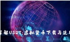 快速了解USDT：虚拟货币下