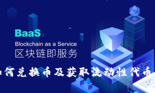 Uniswap如何兑换币及获取流动性代币的完整指南