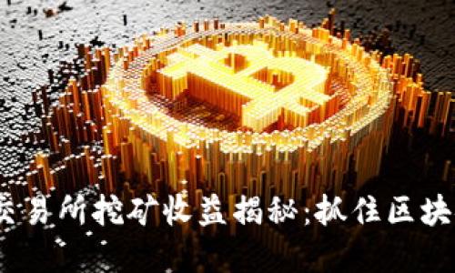2023年欧意交易所挖矿收益揭秘:抓住区块链潮流的机会