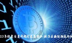 2023年欧意交易所挖矿收益