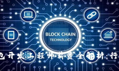 2023年区块链钱包开发工程师薪资全解析:行业趋势与未来发展