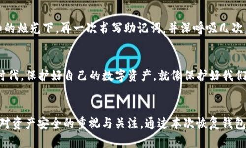 如何通过助记词恢复TP钱包：一步一步教你找回数字资产
TP钱包, 助记词恢复, 数字资产, 钱包安全/guanjianci

引言
在数字货币的世界里，钱包就如同我们的银行账户，安全与便捷是我们最为关心的两个方面。然而，当我们遗失了钱包的访问权限时，如何找回这些珍贵的数字资产便成为了我们最 urgent 的问题。TP钱包作为热门的数字资产管理工具之一，采用助记词的方式帮助用户保护和恢复钱包，让我们来看看，如何仅凭助记词安全地恢复TP钱包。

助记词的基本概念
在深入恢复过程之前，首先要了解什么是助记词。助记词是一组随机生成的单词，通常由12个或24个单词组成，它可以让用户在遗忘密码或丢失钱包时，轻松找回账户。助记词被视为钱包的“钥匙”，保护着用户的资产和隐私。

准备工作：找到你的助记词
在开始恢复之前，确保你有一个安全的环境。阳光透过窗帘洒在桌子上，给这个本该紧张的过程提供了一丝温暖和安宁。然后，仔细寻找你的助记词。如果你是用纸笔记录的，请确保它们没有被翻涌的风卷走或者被打翻的饮料弄湿。如果是电子文本，确保你的设备没有被恶意软件感染，避免潜在的风险。

步骤一：下载TP钱包应用
首先，根据你的设备操作系统，前往Google Play或App Store下载TP钱包应用。这个过程中，心中不由自主地期待着能很快恢复钱包的情景。安装完成后，打开TP钱包应用，你会看到一个干净利落的界面，包括“登录”和“恢复钱包”选项。

步骤二：选择恢复钱包
在应用首页，点击“恢复钱包”选项。此时，屏幕会闪烁出一个清晰的引导，你会被要求输入助记词。在阳光的照射下，按下这个按钮，似乎也在宣告着新一轮的开始。

步骤三：输入助记词
根据提示，逐字逐句地输入助记词。在这个过程中，或许会感受到一丝紧张。手指在屏幕上敲击的声音伴随着内心的期待，仿佛每一个字都仿佛具有魔力，一笔一划依稀能唤醒被遗忘的记忆。确保每个单词的拼写都无误，因为一字之差可能导致无法恢复。输入完毕，检查一遍，心中默念：“希望它能成功。”

步骤四：设置新密码
当助记词通过验证之后，你将被引导设置新的密码。在阳光的洒落下，你的心情也轻松了许多，似乎这一切都在向好的方向发展。选择一个复杂且易记的密码，确保你的钱包在未来得到更好的保护。此时，思绪可能远远飘开，想象着未来你可以用这些数字资产实现的种种生活场景。

步骤五：成功恢复，查看资产
最后，点击“确认”，你的TP钱包将被成功恢复。此刻的你，也许会感受到一种久违的成就感。进入钱包界面，看到你之前的所有资产都完整无缺，仿佛重回故地，经历了一场小小的冒险。或许你会微笑，眼中闪烁着温暖的光芒，感受到信息技术为生活带来的便利与惊喜。

安全提示：保管好助记词
恢复完毕之后，安全、妥善地保管好助记词是至关重要的。纸质文件请放置在安全的地方，电子版请加密保存。考虑设置一个小小的仪式，比如在柔和的烛光下，再一次书写助记词，并深呼吸几次，确保它的安全性。这样的仪式感能够让人内心安定，也让这个重要的“钥匙”更具象征意义。

总结
通过上述简单的步骤，你便可以仅凭助记词成功恢复TP钱包。这整个过程不仅是技术的掌握，更是对数字资产安全意识的增强。在这个信息爆炸的时代，保护好自己的数字资产，就像保护好我们的生活一样重要。记住：科技为我们提供便利，安全和责任则是我们追求的目标。

未来的展望
随着区块链技术的不断发展，钱包的安全性与用户体验也在不断提升。在未来，可能会有更多便捷的方式来管理我们的数字资产，但不变的是，我们对资产安全的重视与关注。通过本次恢复钱包的经验，或许你会更加珍惜自己的数字资产，并在此过程中，培养出一份对于互联网安全的敏感性和责任感。
