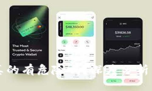 开通数字钱包真的有危险吗?深度分析与用户经验分享