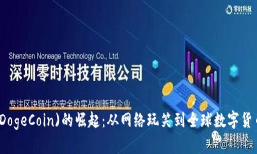 狗狗币(DogeCoin)的崛起:从网络玩笑到全球数字货币的未来