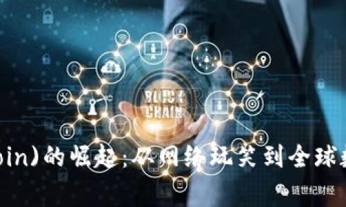 狗狗币(DogeCoin)的崛起:从网络玩笑到全球数字货币的未来