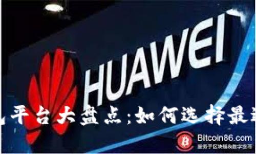 2023年虚拟币钱包平台大盘点:如何选择最适合你的电子钱包?