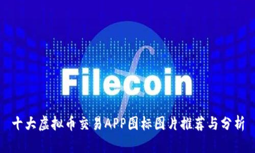 十大虚拟币交易APP图标图片推荐与分析