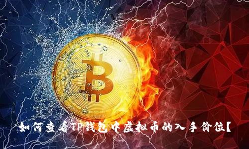 如何查看TP钱包中虚拟币的入手价位?