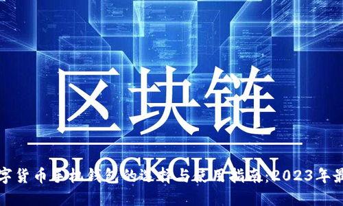 国外数字货币手机钱包的选择与使用指南:2023年最新趋势