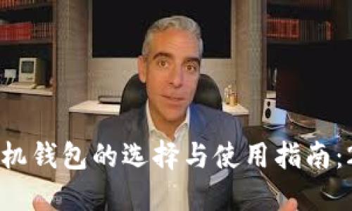 国外数字货币手机钱包的选择与使用指南:2023年最新趋势