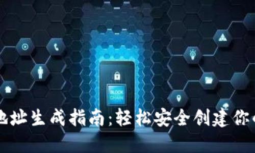 中本聪钱包地址生成指南:轻松安全创建你的比特币钱包