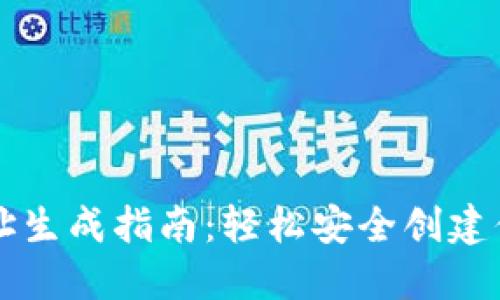 中本聪钱包地址生成指南:轻松安全创建你的比特币钱包