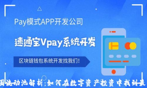 2023年币圈流动池解析:如何在数字资产投资中找到最佳流动方案