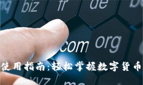 808钱包使用指南:轻松掌握数字货币管理技巧